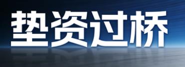 沈阳垫资过桥公司